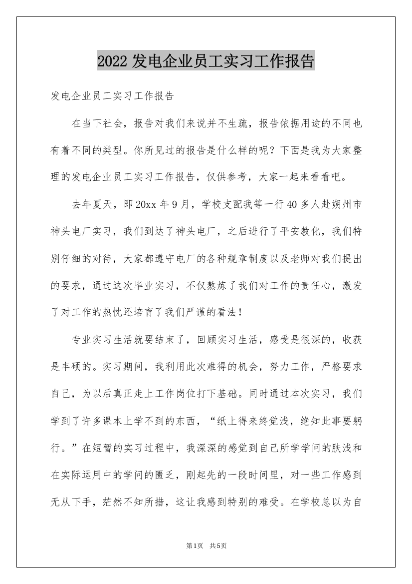 2022发电企业员工实习工作报告