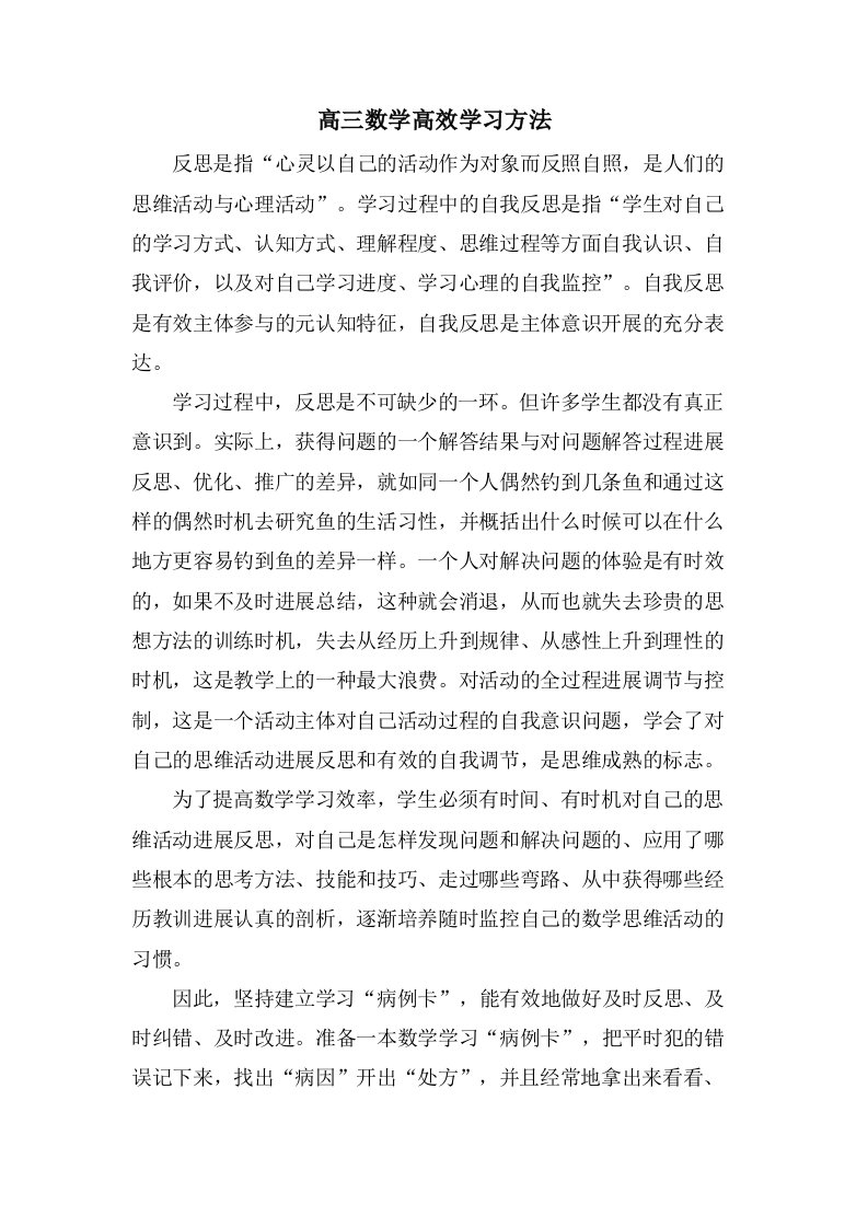 高三数学高效学习方法