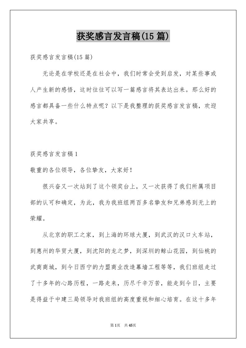 获奖感言发言稿15篇范文