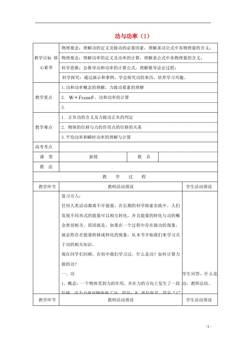 2020_2021学年新教材高中物理第八章1功与功率1教案新人教版必修2