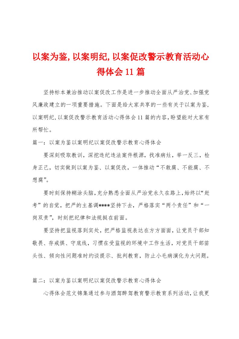 以案为鉴,以案明纪,以案促改警示教育活动心得体会11篇