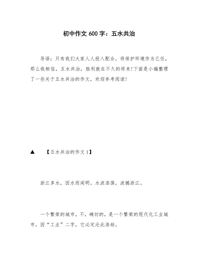 初中作文600字：五水共治