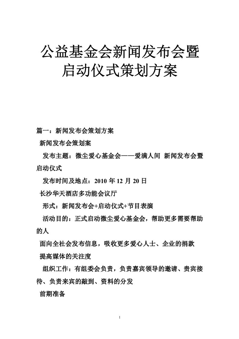 公益基金会新闻发布会暨启动仪式策划方案