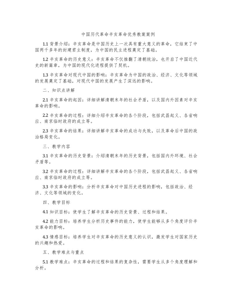 中国历代革命辛亥革命教案案例