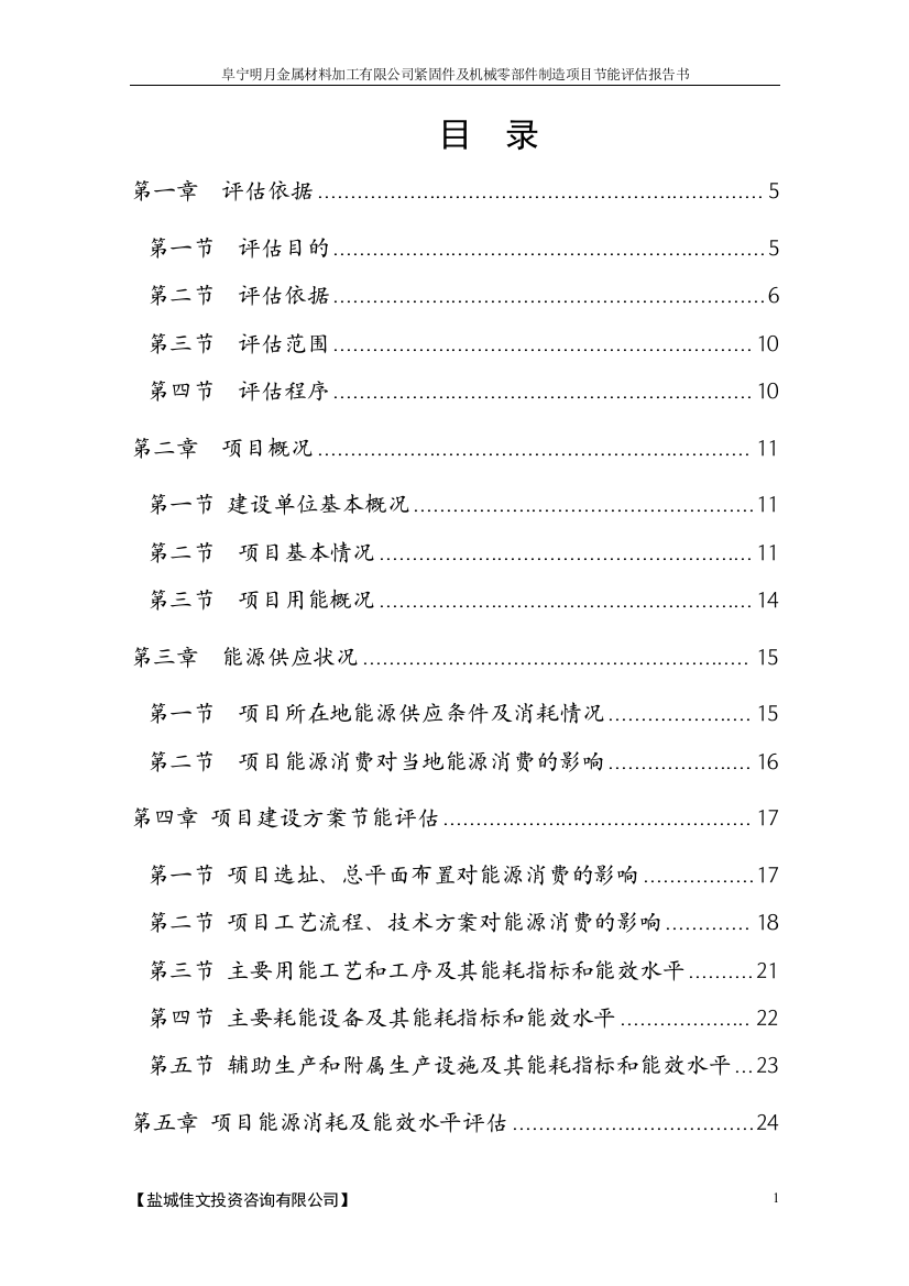 本科毕业设计--紧固件及机械零部件制造项目立项节能分析评估评价报告书