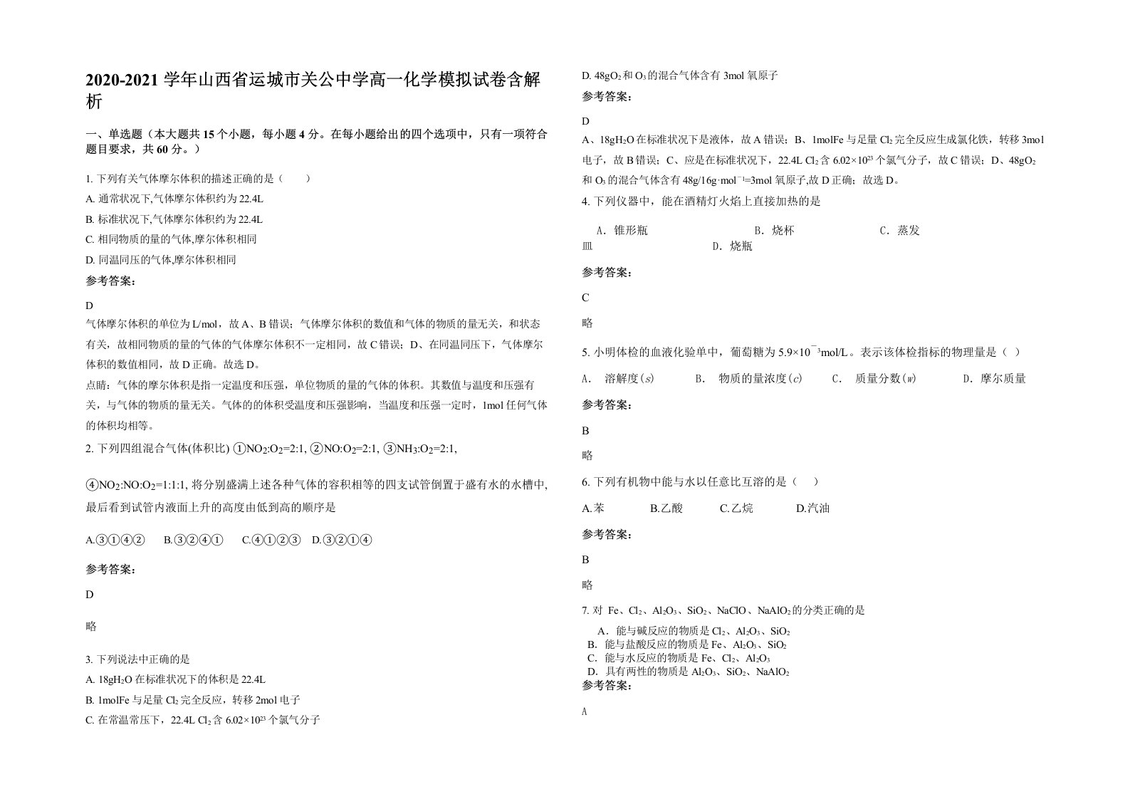 2020-2021学年山西省运城市关公中学高一化学模拟试卷含解析