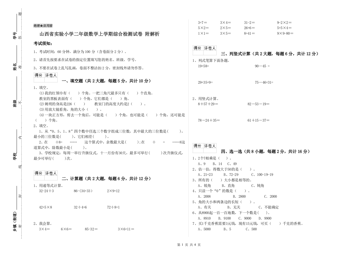 山西省实验小学二年级数学上学期综合检测试卷-附解析