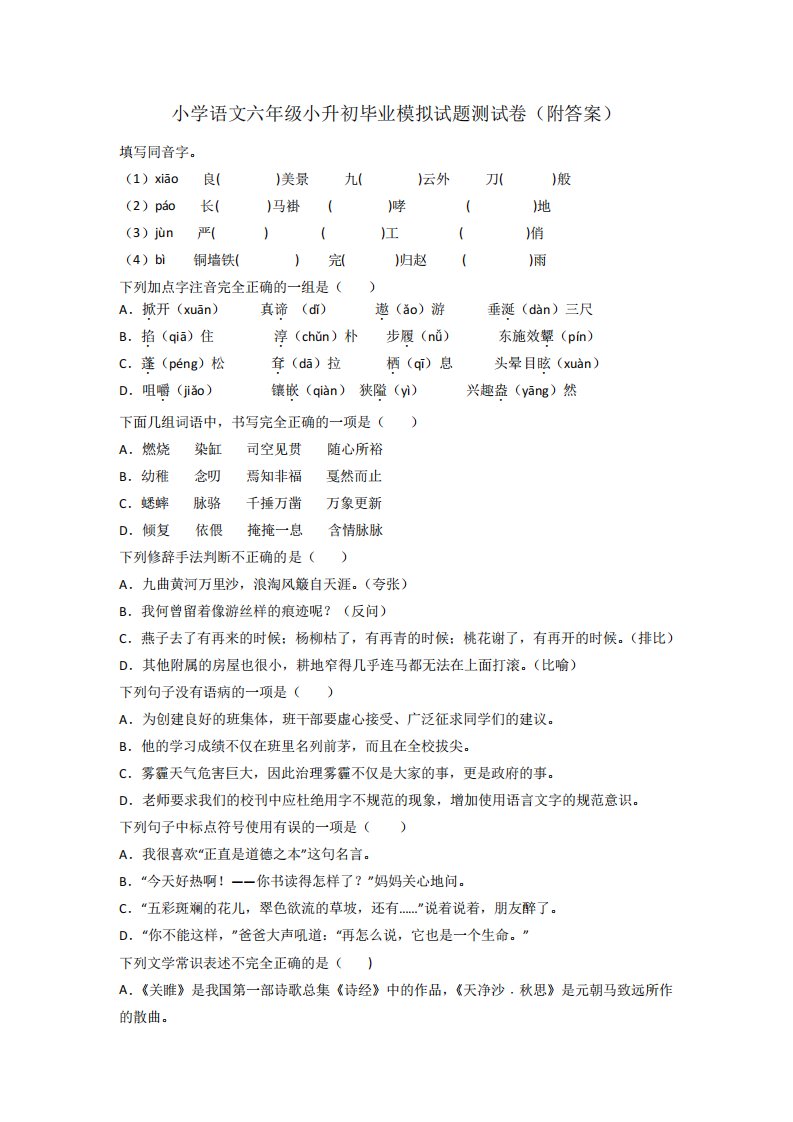 小学语文六年级小升初毕业模拟试题测试卷(附答案)