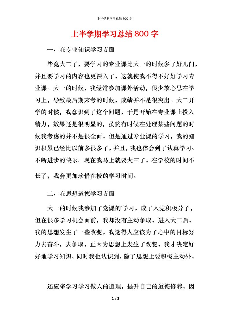 精编上半学期学习总结800字