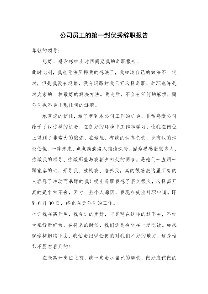 公司员工的第一封优秀辞职报告