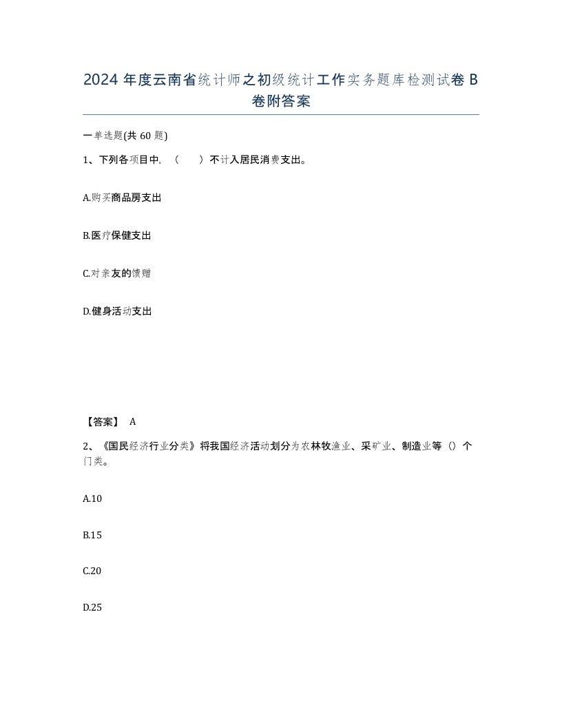 2024年度云南省统计师之初级统计工作实务题库检测试卷B卷附答案