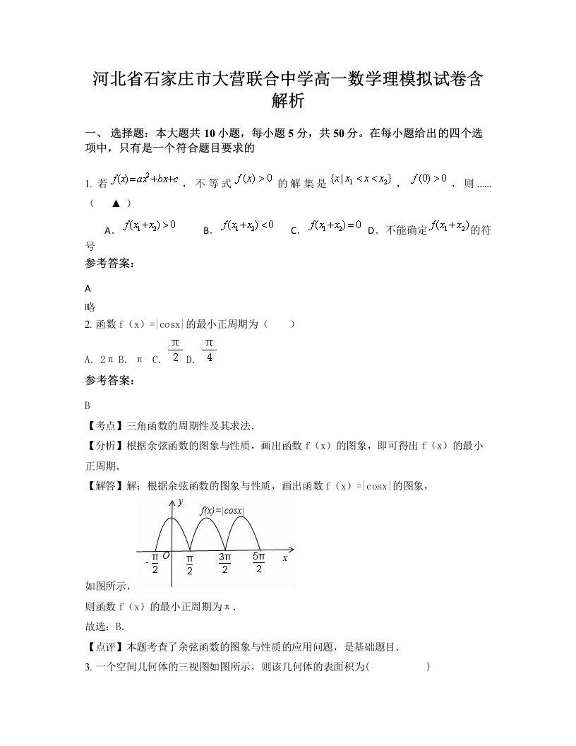 河北省石家庄市大营联合中学高一数学理模拟试卷含解析