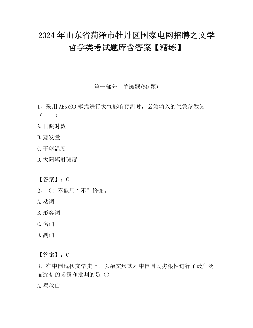 2024年山东省菏泽市牡丹区国家电网招聘之文学哲学类考试题库含答案【精练】