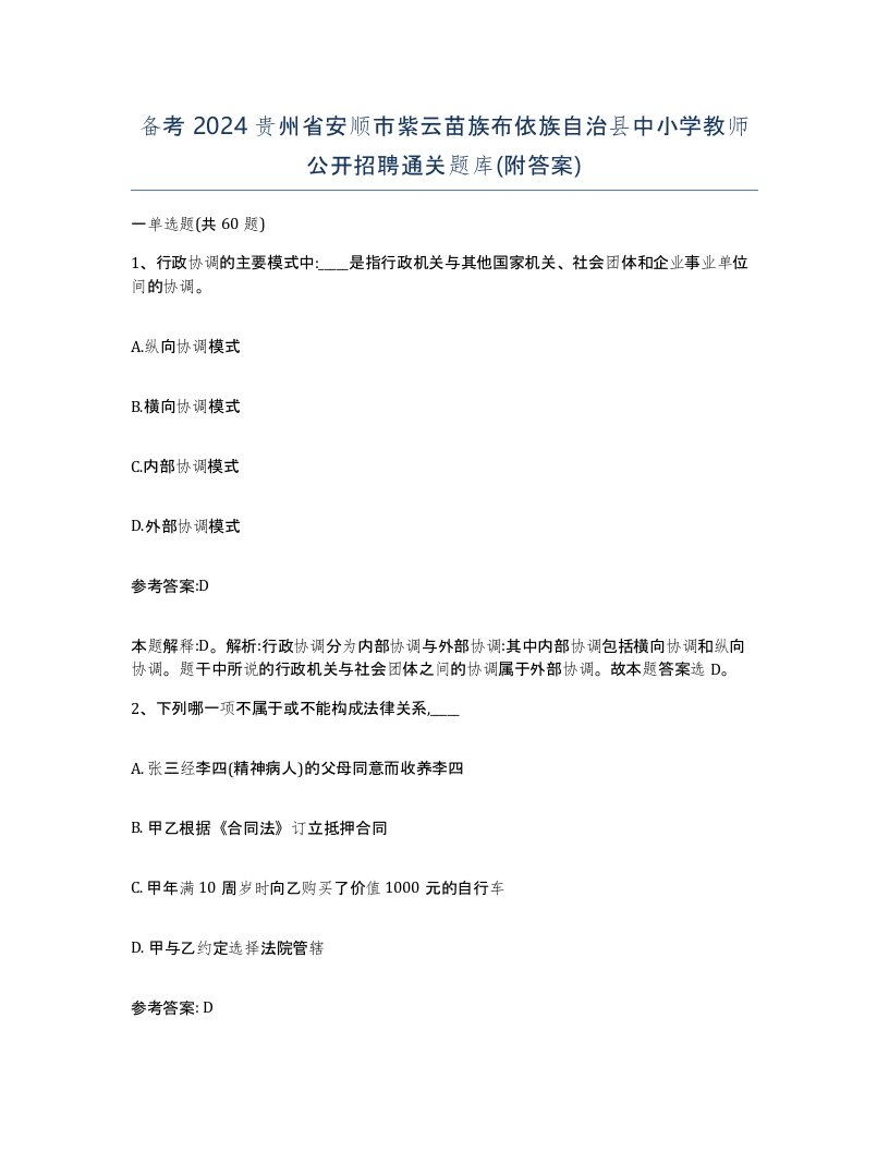 备考2024贵州省安顺市紫云苗族布依族自治县中小学教师公开招聘通关题库附答案