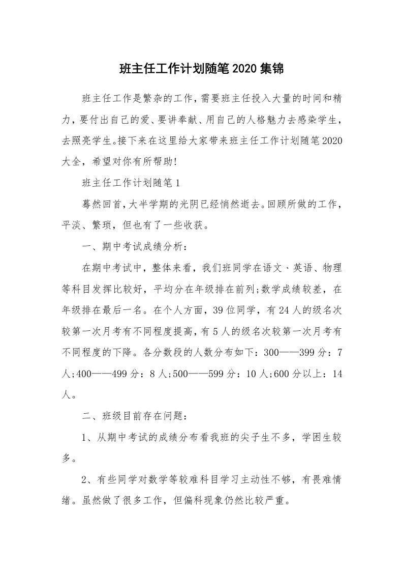 教师随笔_班主任工作计划随笔2020集锦