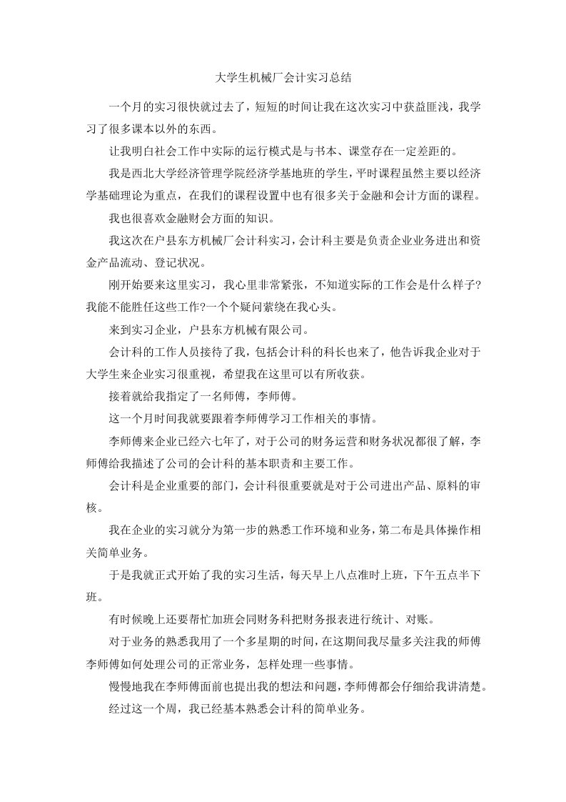 大学生机械厂会计实习总结