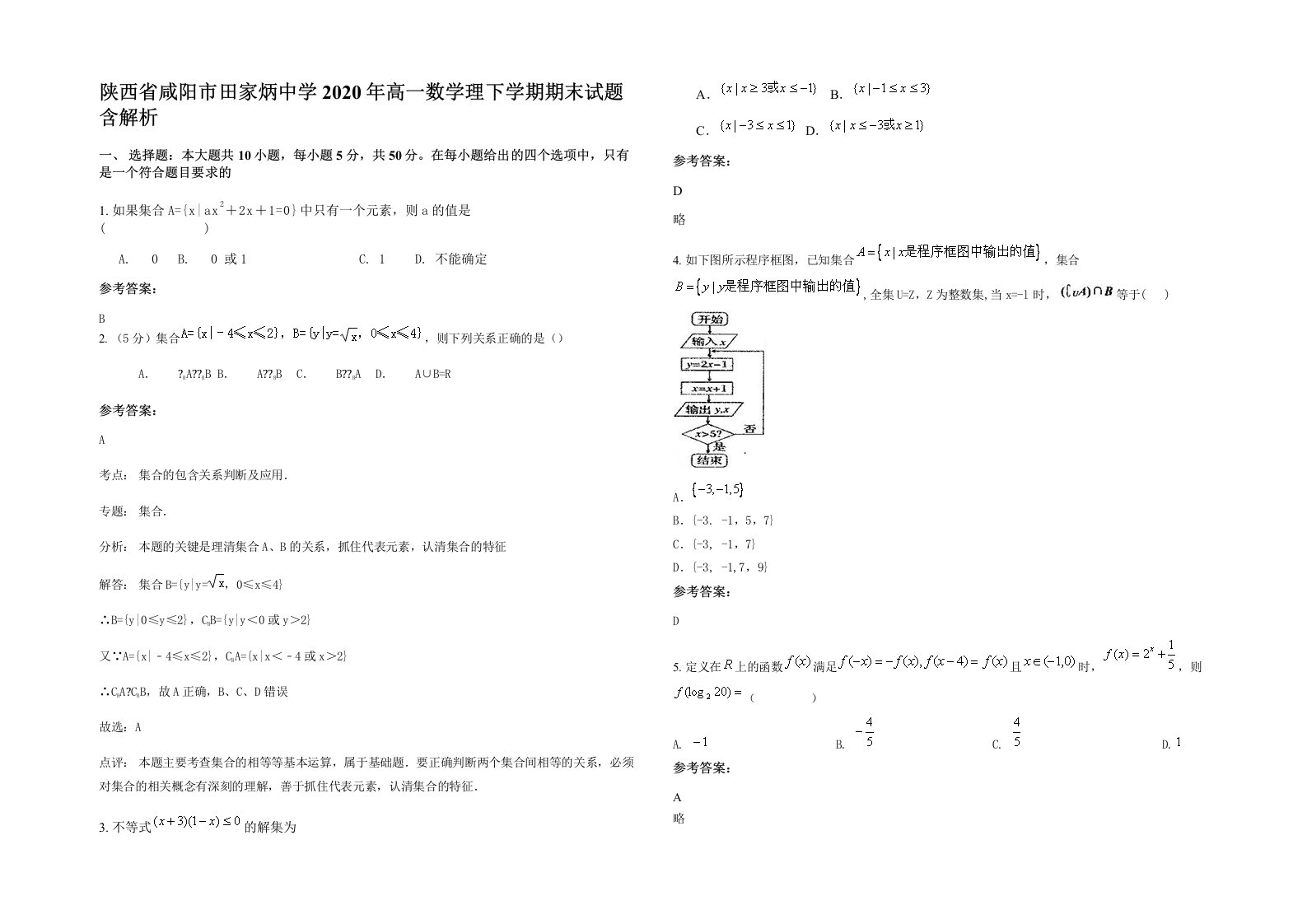 陕西省咸阳市田家炳中学2020年高一数学理下学期期末试题含解析