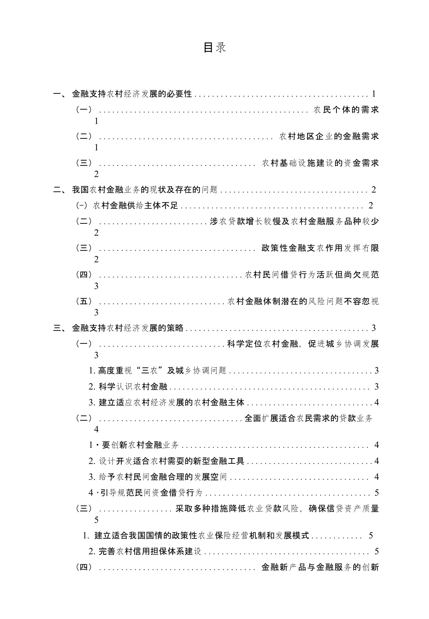 浅谈农村经济的发展与金融支持(含开题、实践报告)