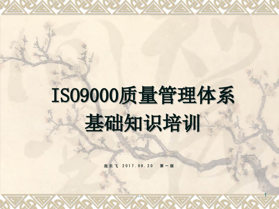 ISO9001-2015质量管理体系七项管理原则ppt（可修改）