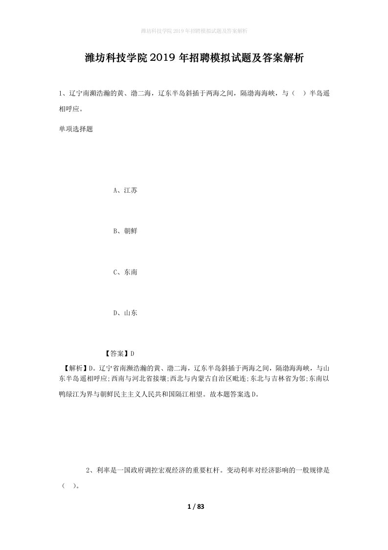 潍坊科技学院2019年招聘模拟试题及答案解析1