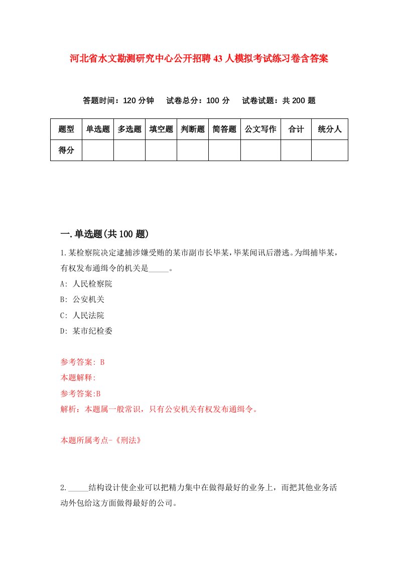 河北省水文勘测研究中心公开招聘43人模拟考试练习卷含答案7