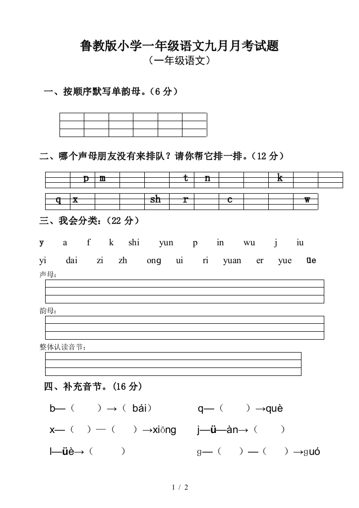 鲁教版小学一年级语文九月月考试题