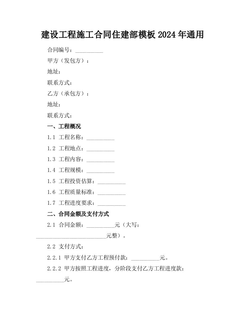 建设工程施工合同住建部模板2024年通用