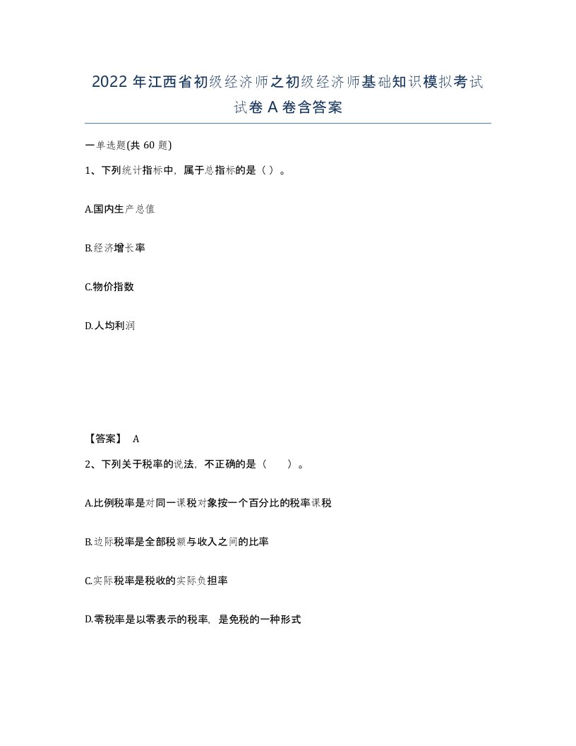 2022年江西省初级经济师之初级经济师基础知识模拟考试试卷A卷含答案