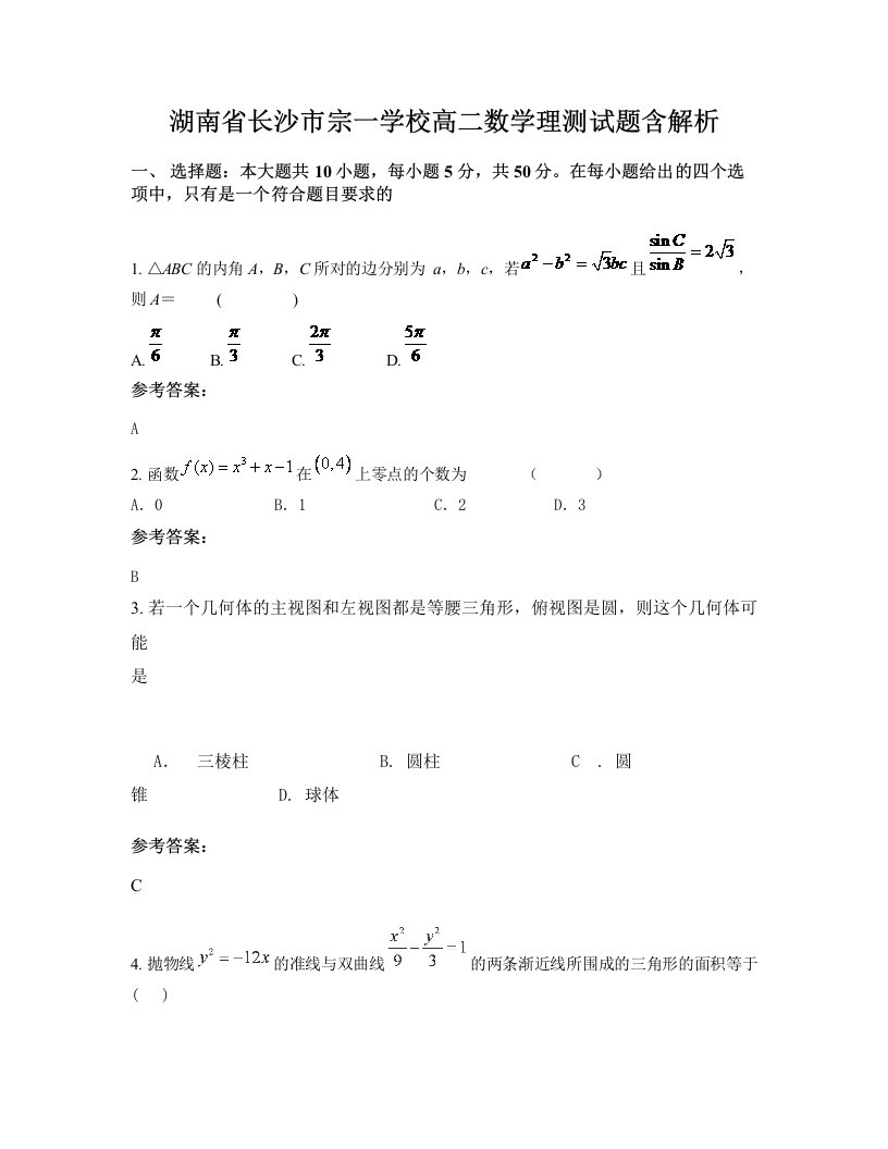 湖南省长沙市宗一学校高二数学理测试题含解析