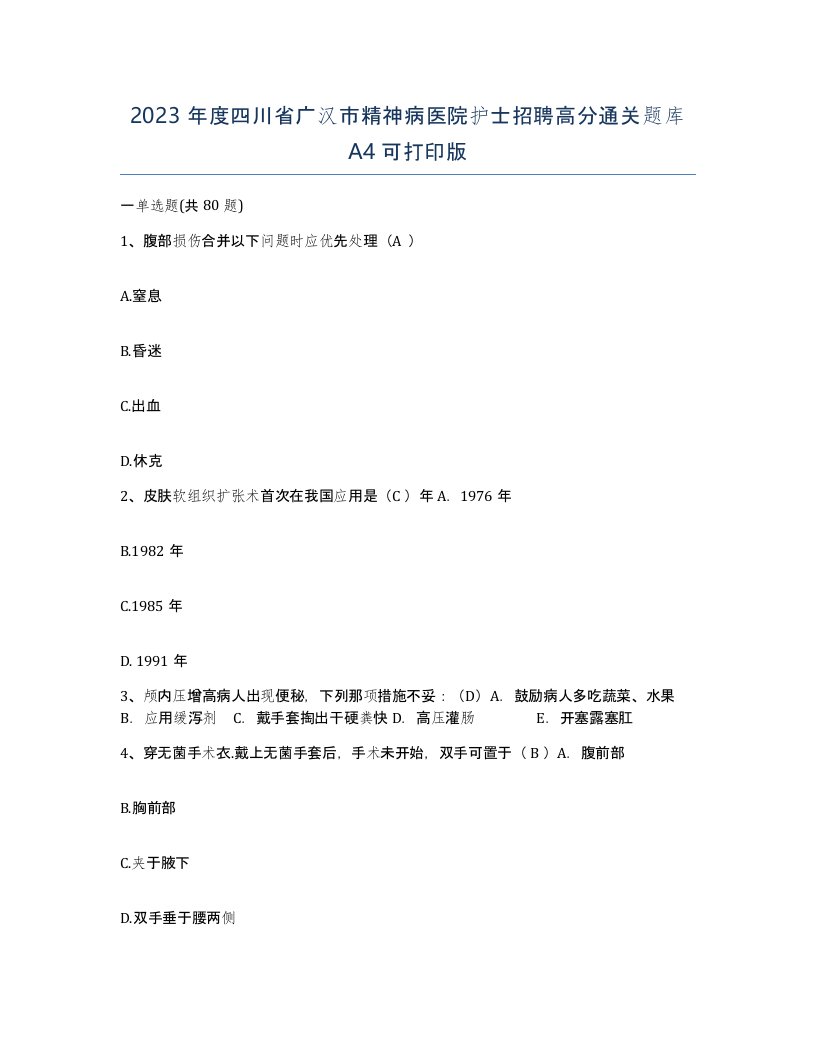 2023年度四川省广汉市精神病医院护士招聘高分通关题库A4可打印版