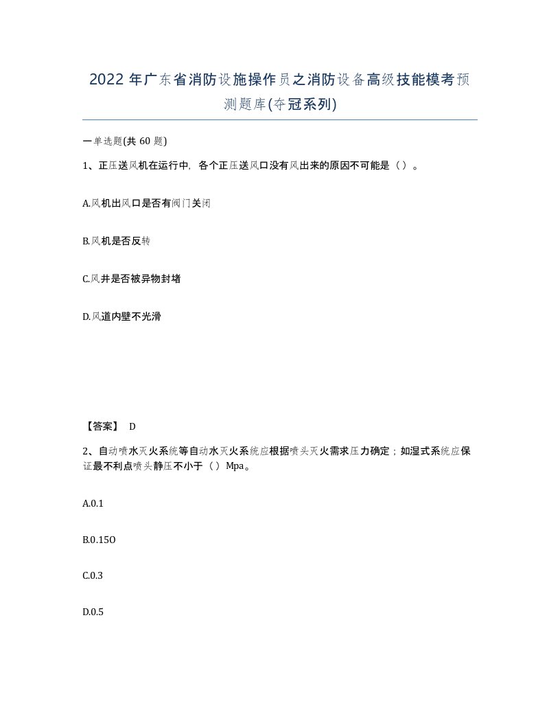 2022年广东省消防设施操作员之消防设备高级技能模考预测题库夺冠系列