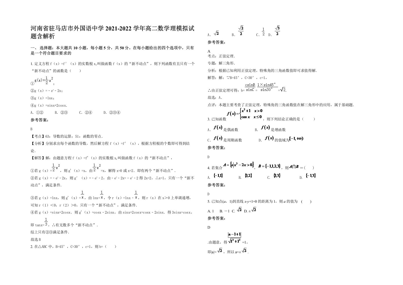 河南省驻马店市外国语中学2021-2022学年高二数学理模拟试题含解析