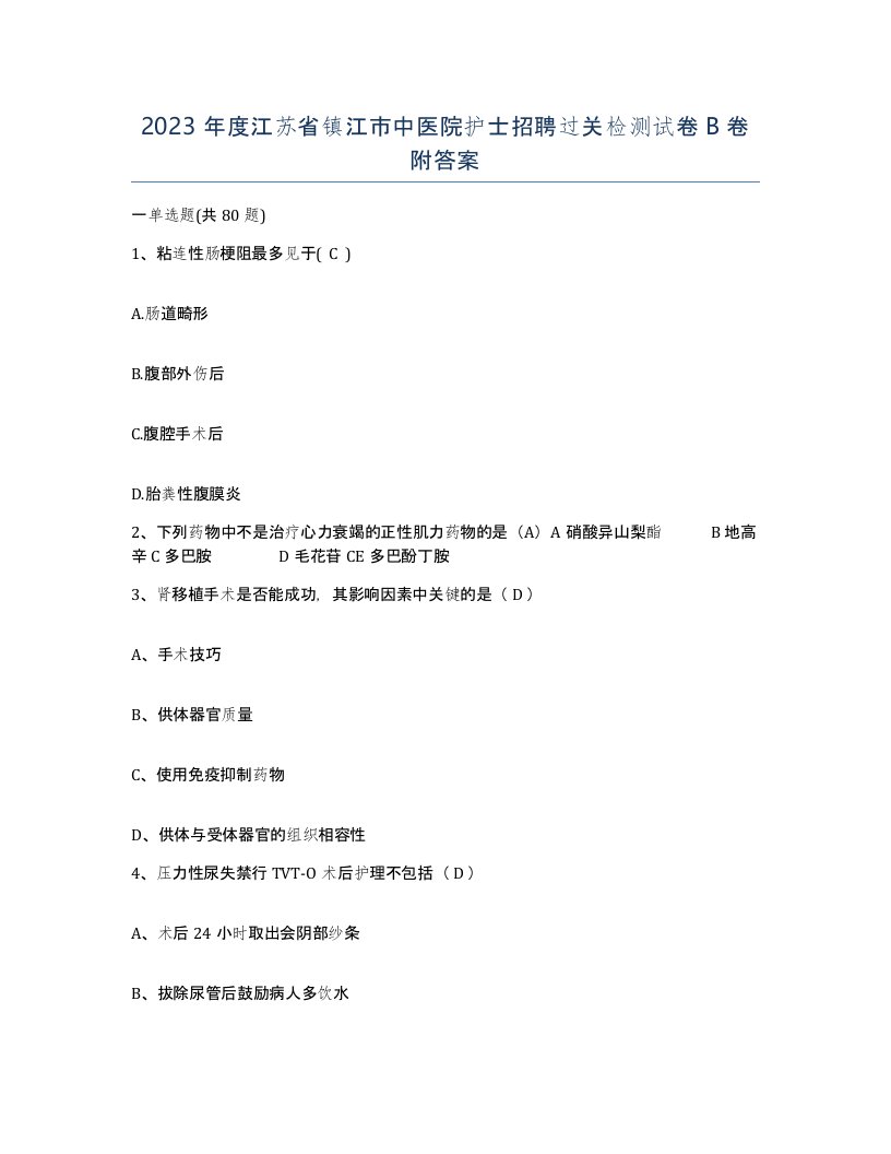 2023年度江苏省镇江市中医院护士招聘过关检测试卷B卷附答案