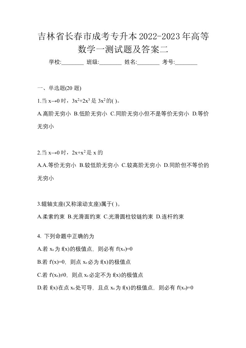 吉林省长春市成考专升本2022-2023年高等数学一测试题及答案二