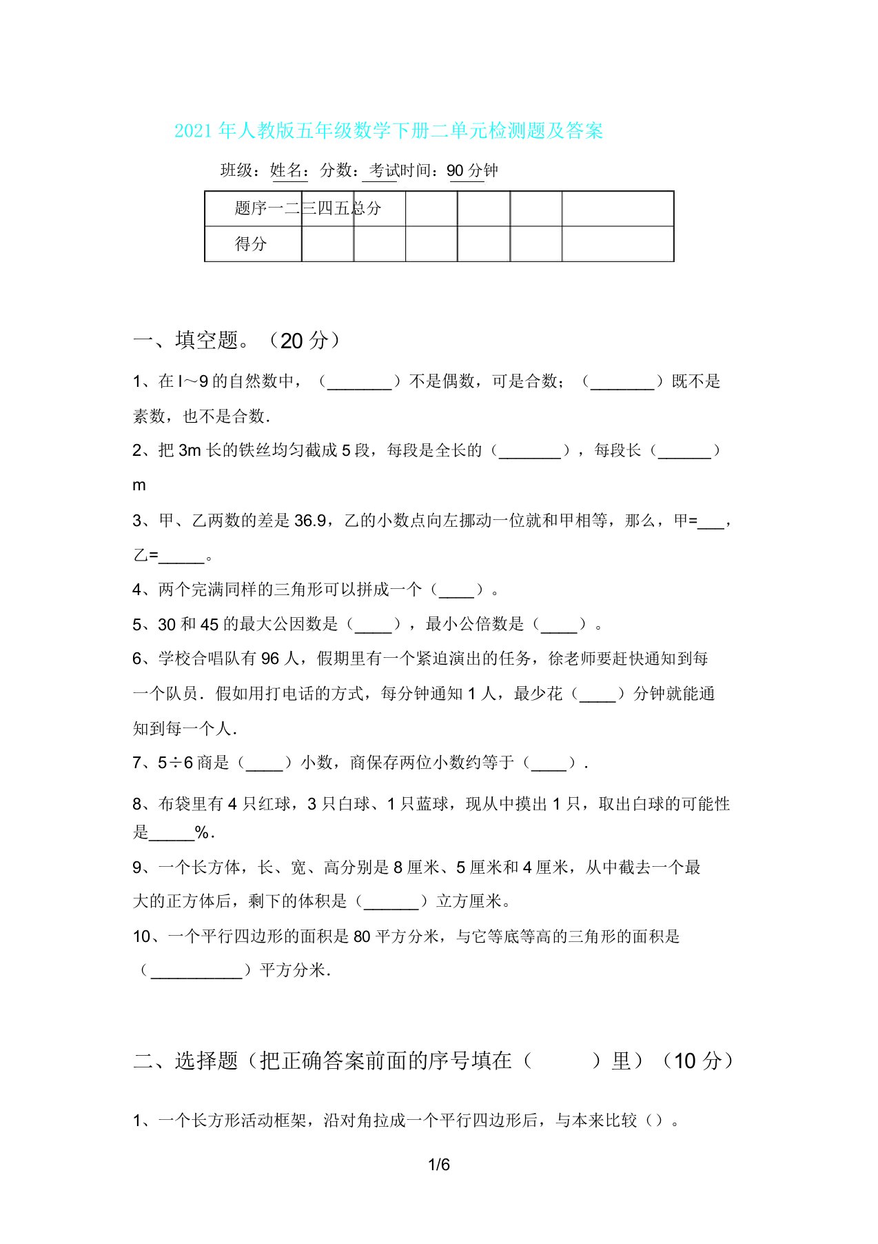 人教版五年级数学下册二单元检测题及