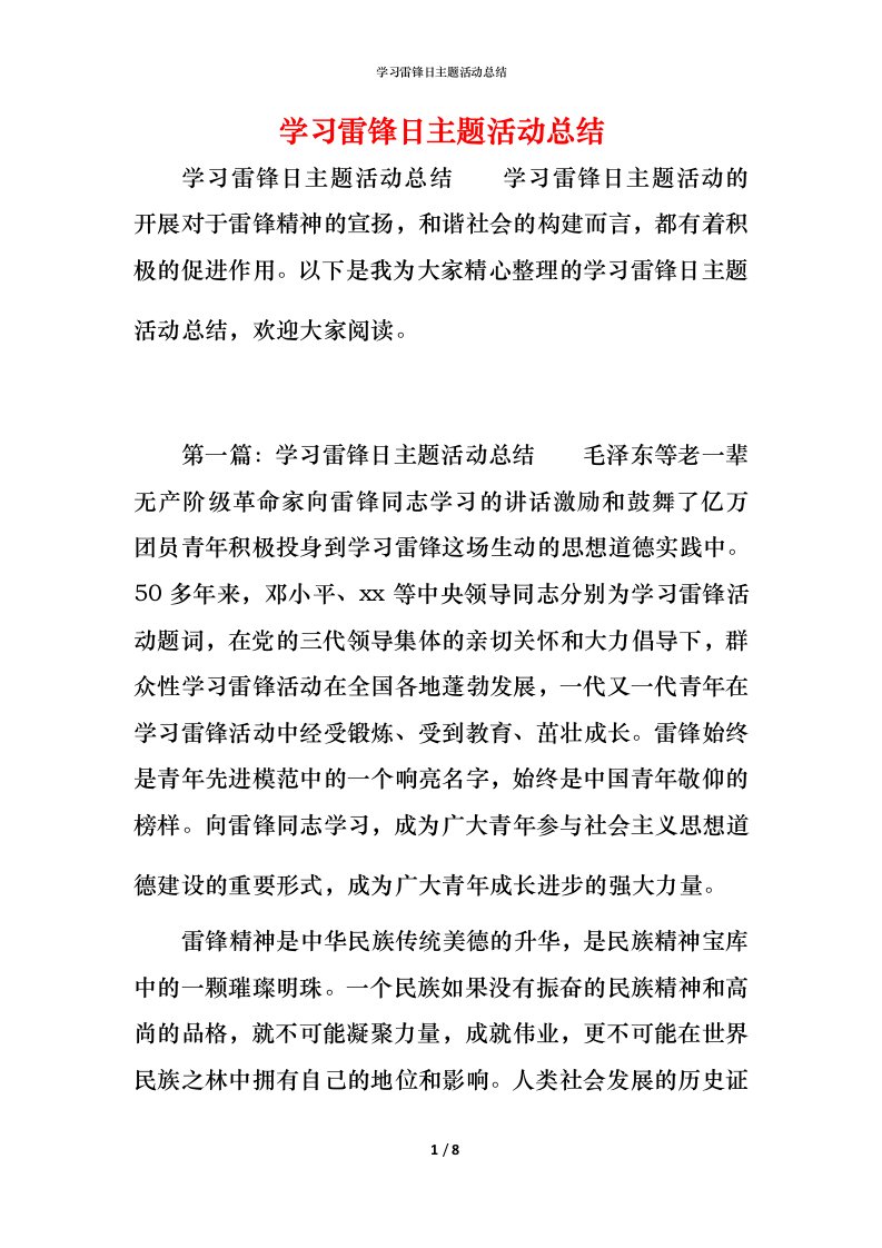 精编学习雷锋日主题活动总结