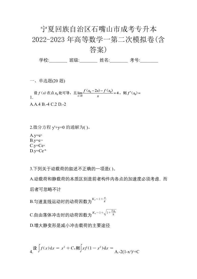 宁夏回族自治区石嘴山市成考专升本2022-2023年高等数学一第二次模拟卷含答案