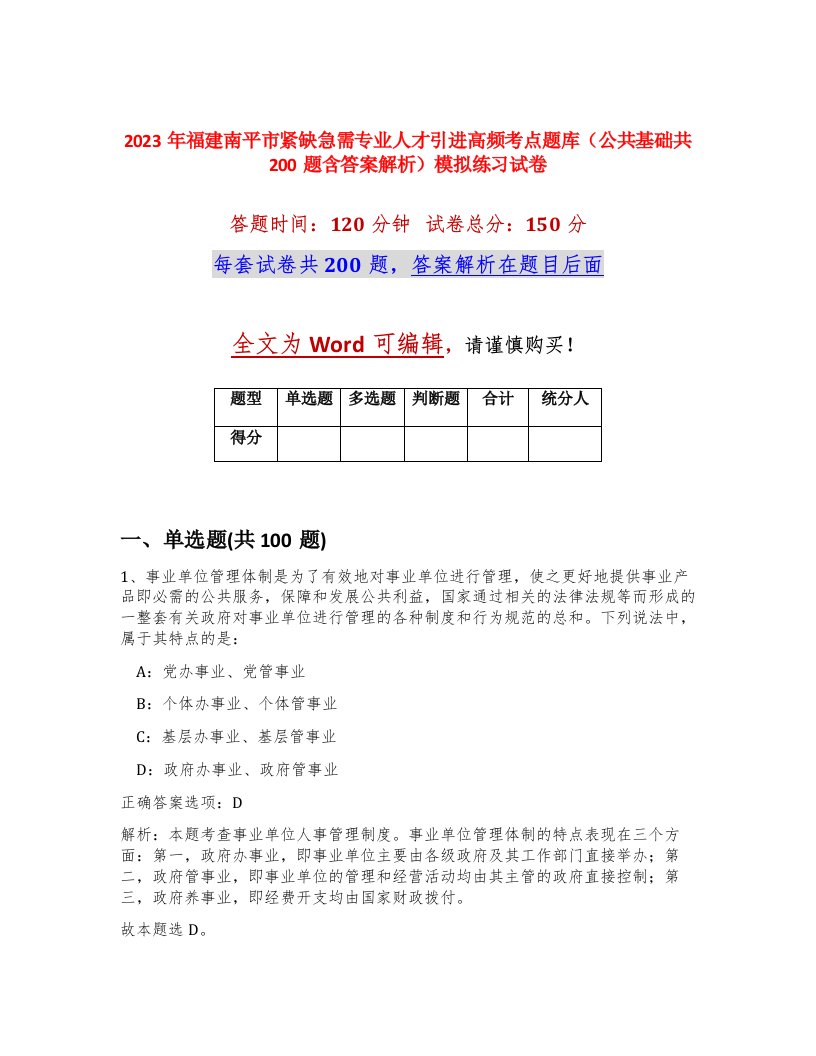 2023年福建南平市紧缺急需专业人才引进高频考点题库公共基础共200题含答案解析模拟练习试卷