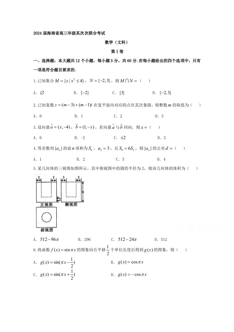 海南省2024届高三第二次联合考试数学文试题-Word版含答案