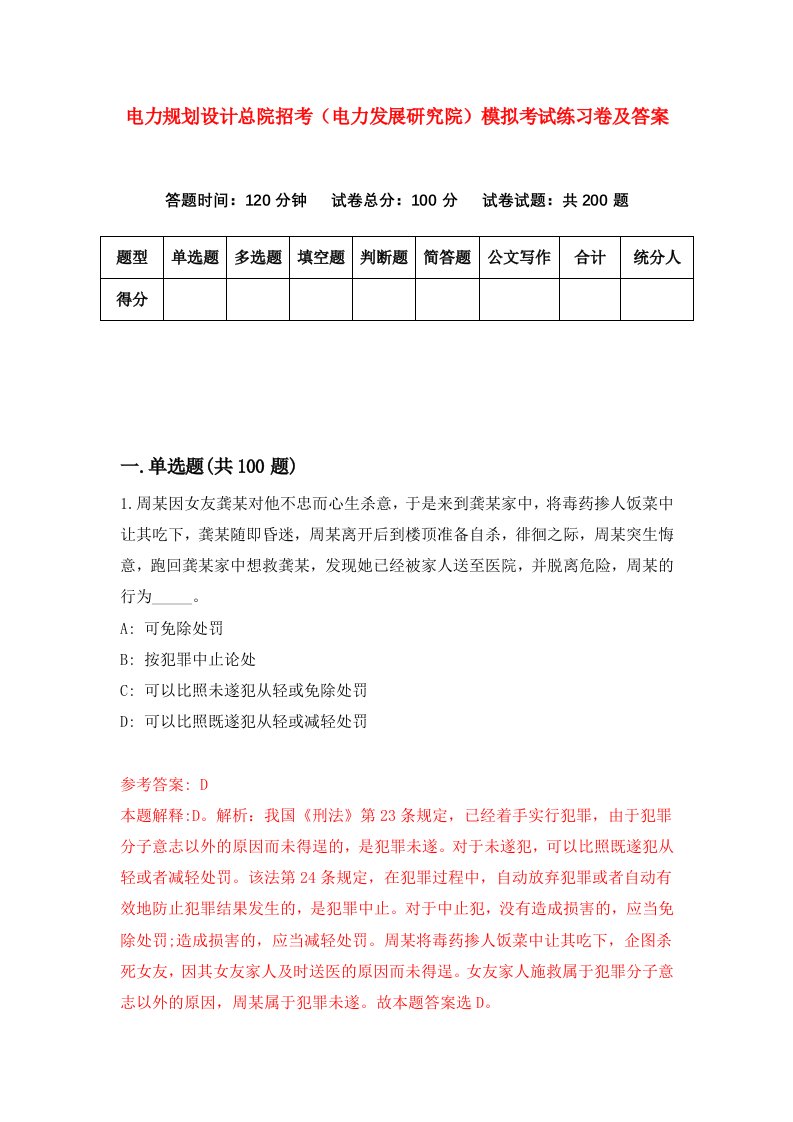 电力规划设计总院招考电力发展研究院模拟考试练习卷及答案2