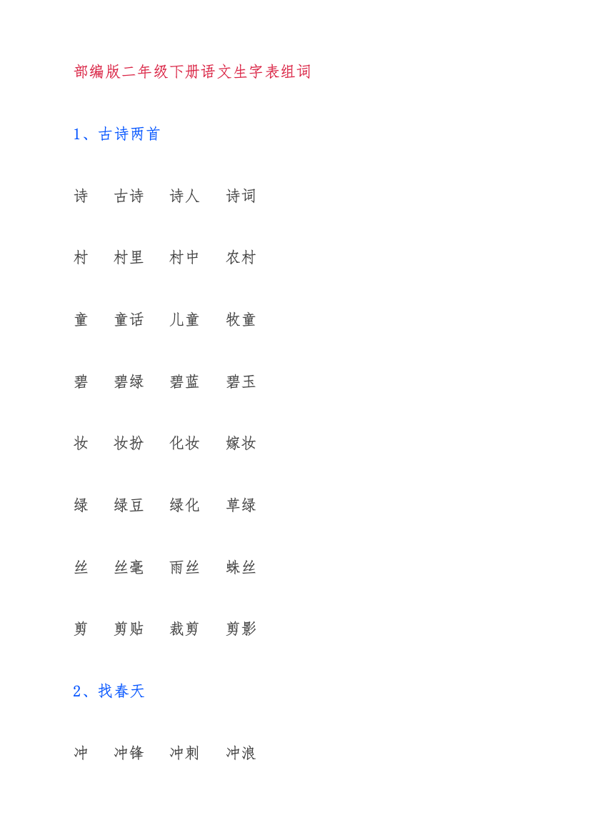 (完整word版)精美392018部编二年级下册语文全册生字组词精品可打印预习复习26、2018部编