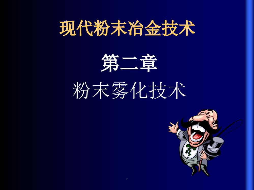 现代粉末冶金技术雾化制粉ppt课件