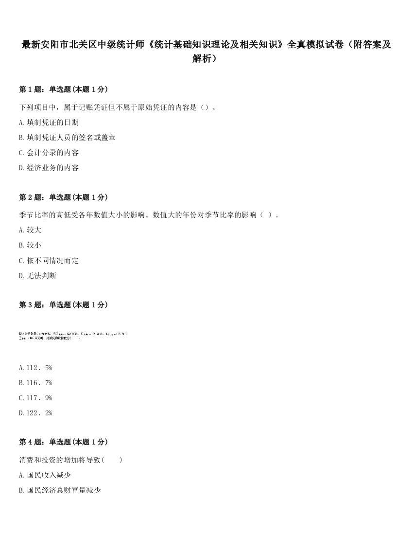 最新安阳市北关区中级统计师《统计基础知识理论及相关知识》全真模拟试卷（附答案及解析）