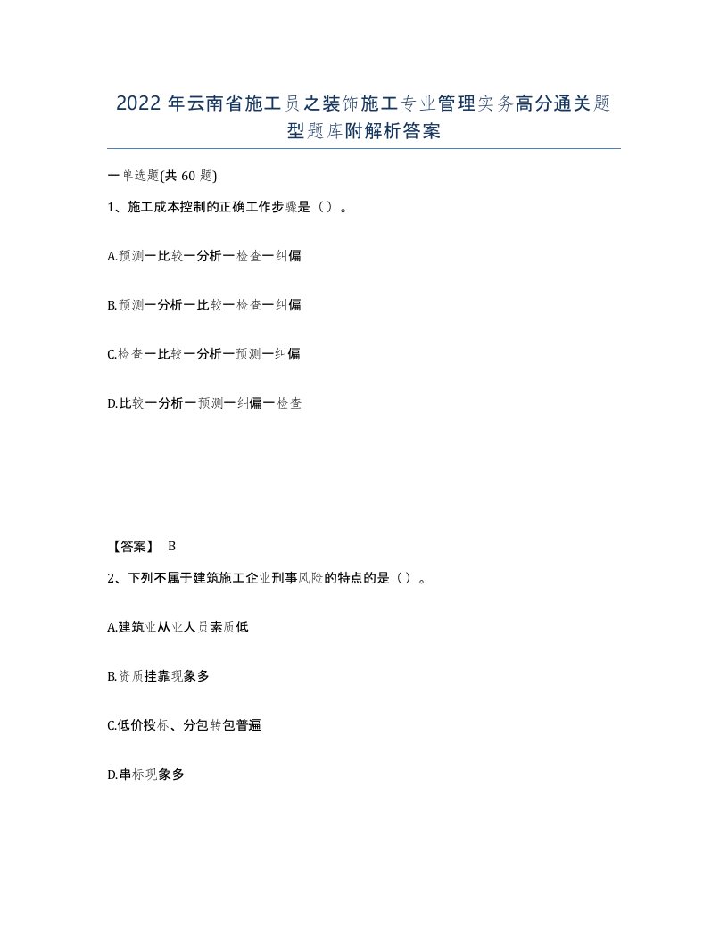 2022年云南省施工员之装饰施工专业管理实务高分通关题型题库附解析答案