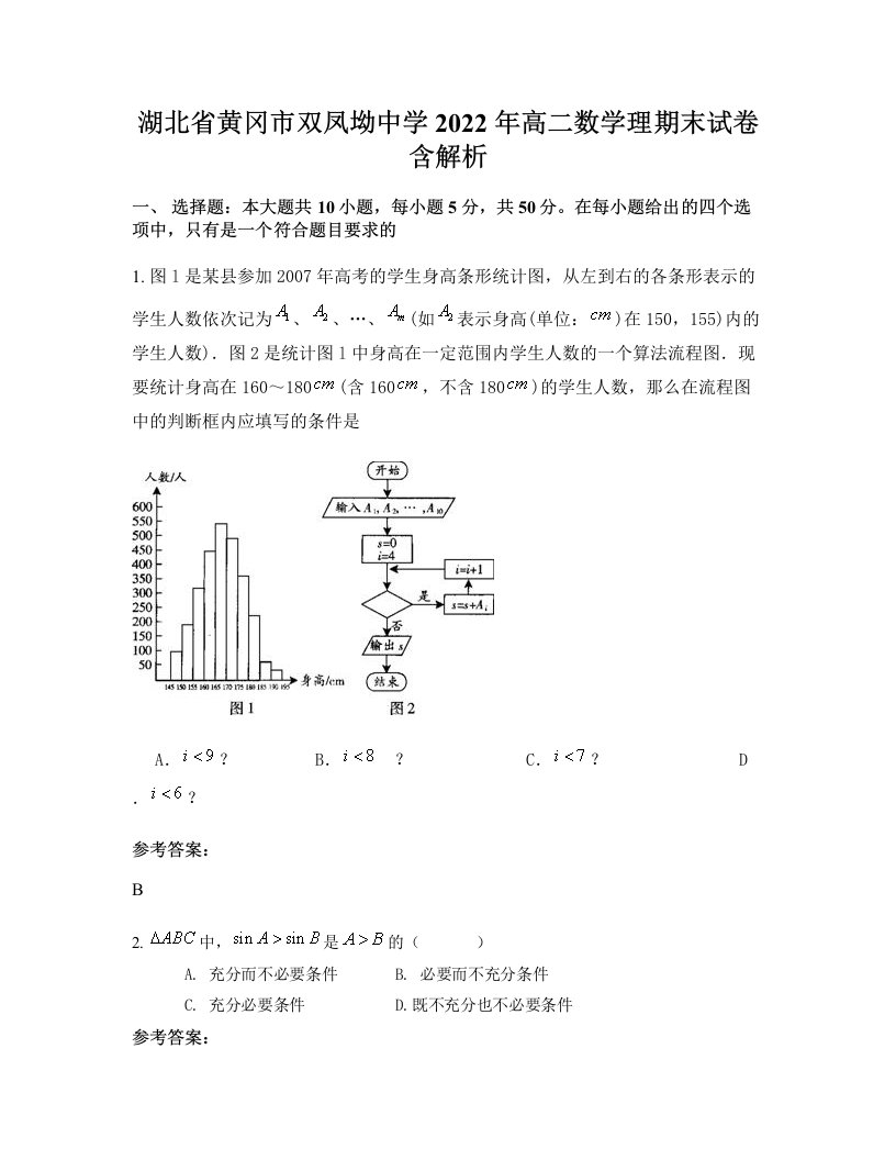 湖北省黄冈市双凤坳中学2022年高二数学理期末试卷含解析