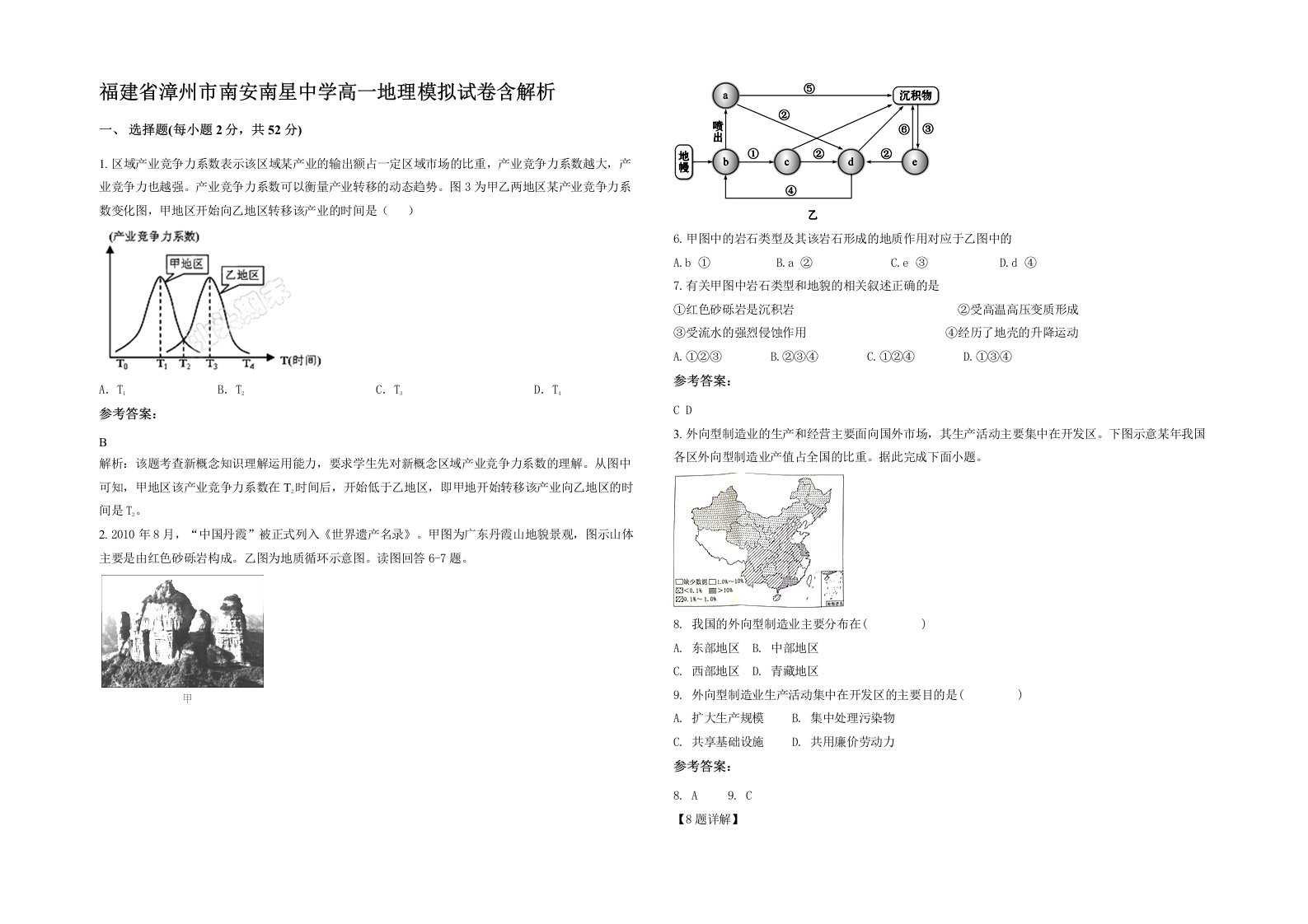 福建省漳州市南安南星中学高一地理模拟试卷含解析