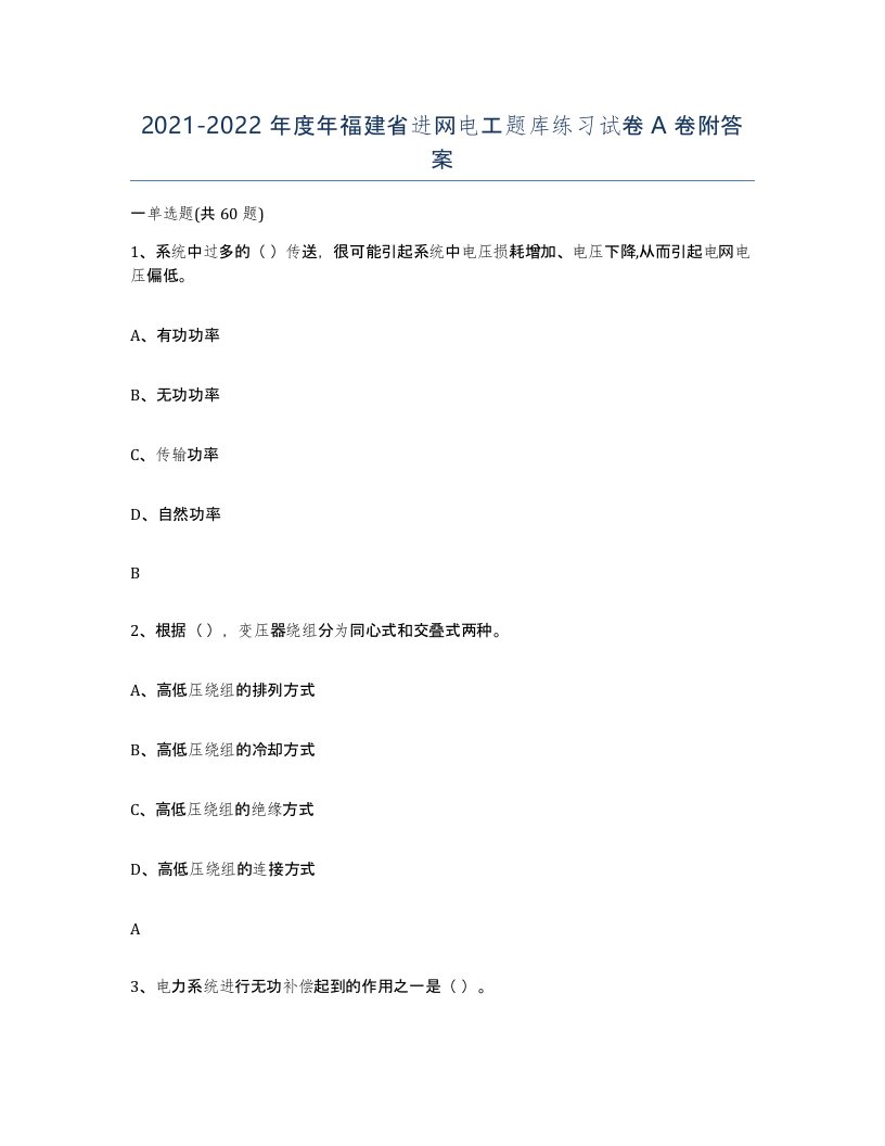 2021-2022年度年福建省进网电工题库练习试卷A卷附答案