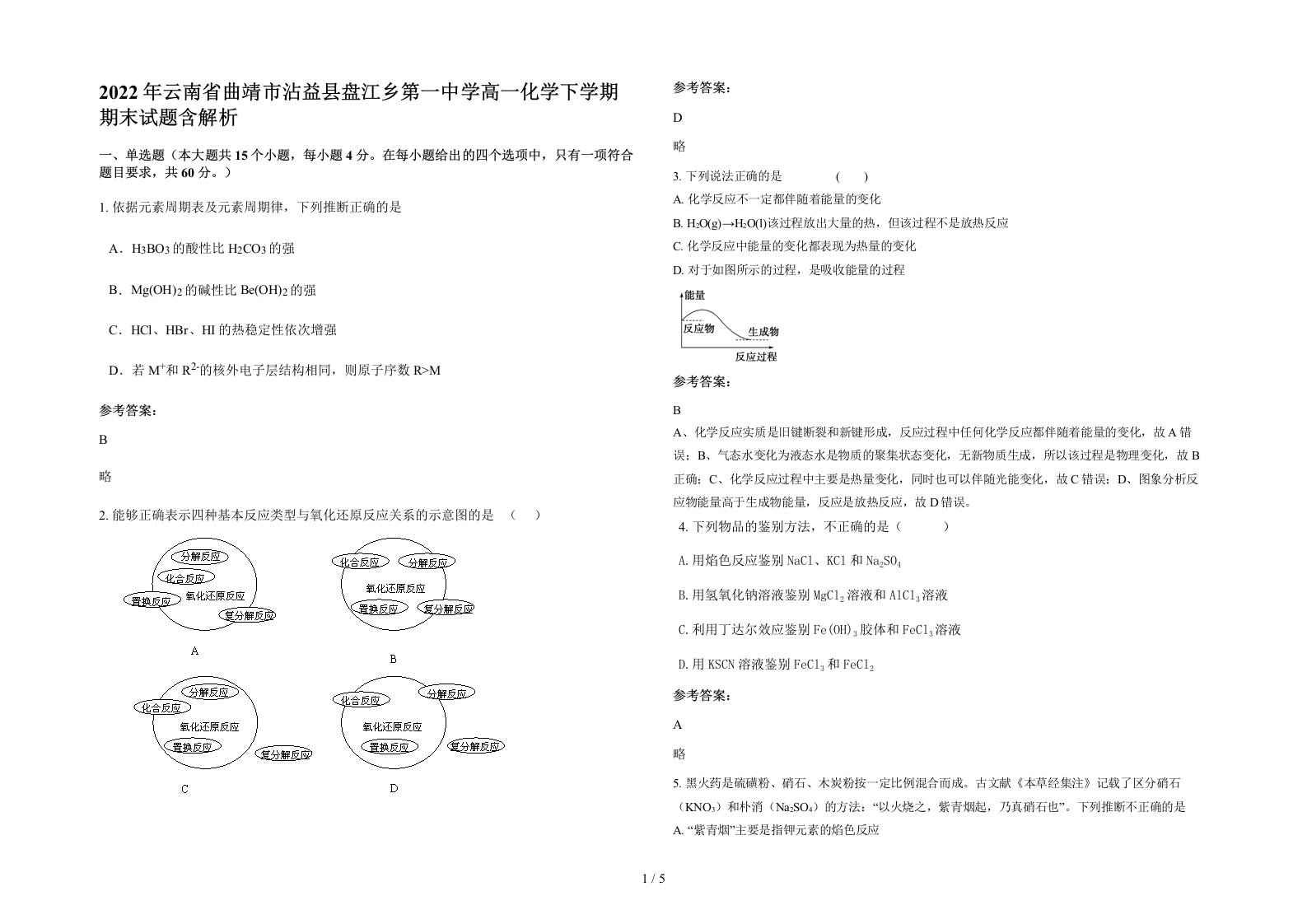 2022年云南省曲靖市沾益县盘江乡第一中学高一化学下学期期末试题含解析