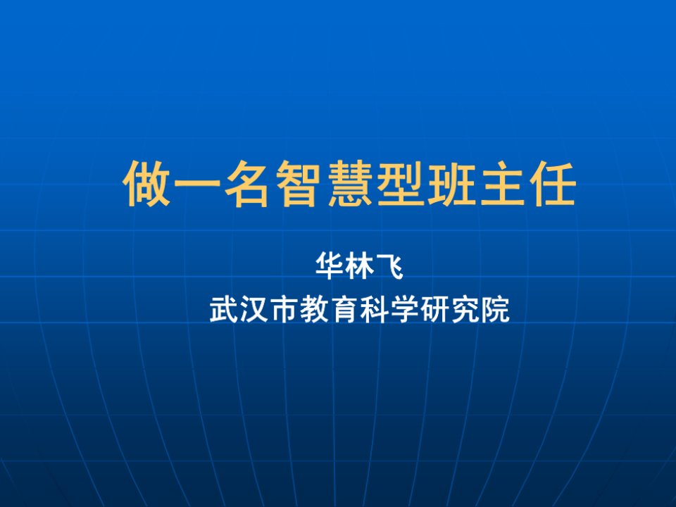 华林飞--做智慧型班主任