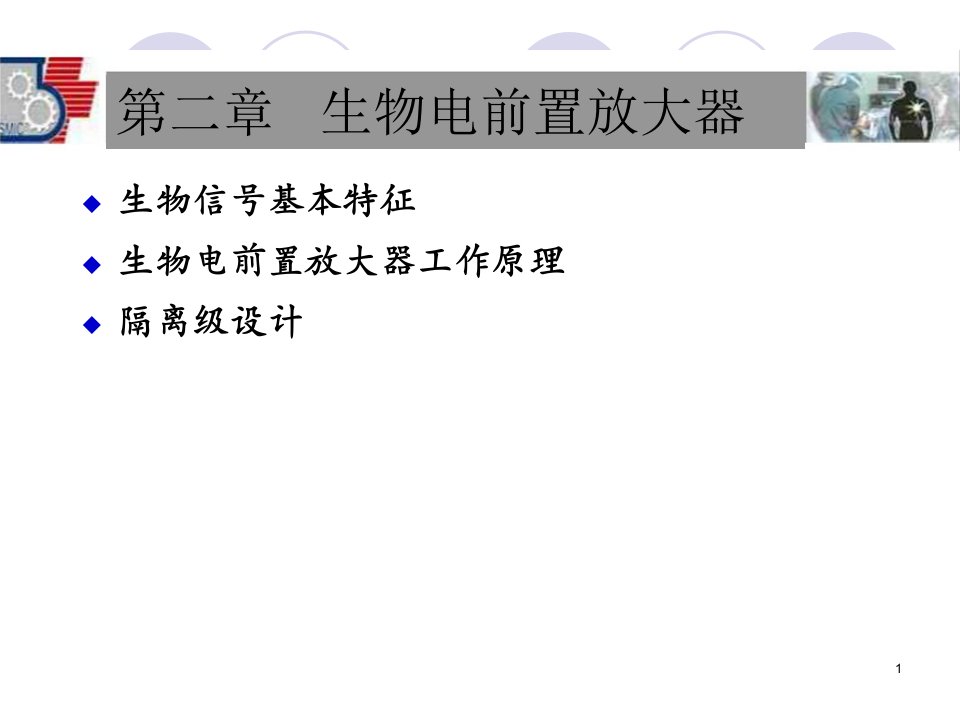 第二章生物电前置放大器详解